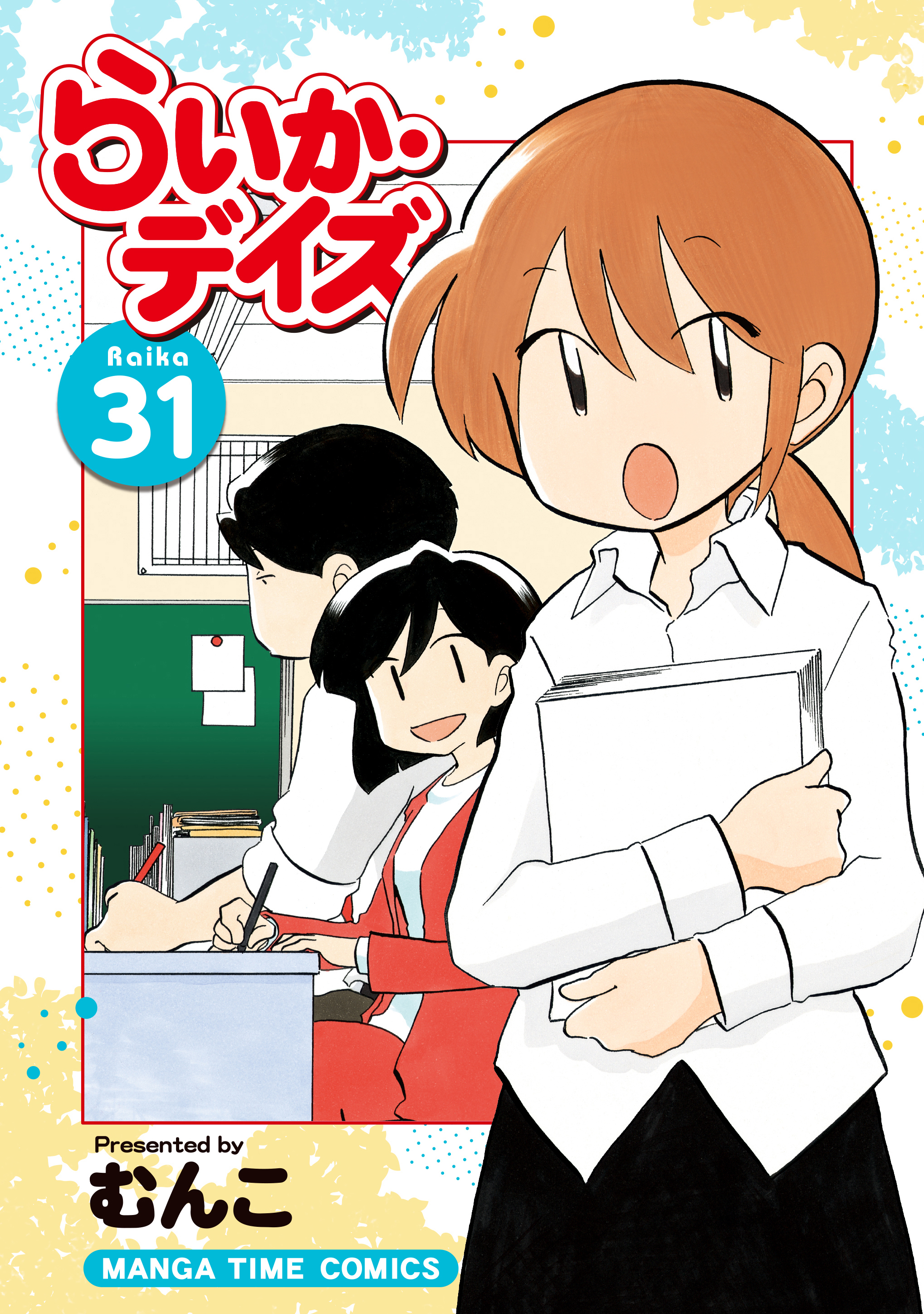 らいか・デイズ ３１巻 - むんこ - 漫画・ラノベ（小説）・無料試し