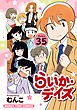 らいか・デイズ　３５巻