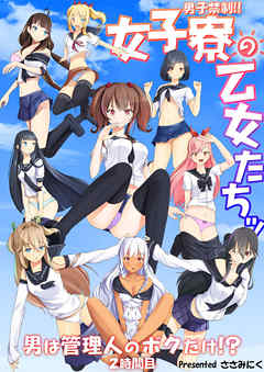 男子禁制！！女子寮の乙女たちッ　男は管理人のボクだけ！？2時間目