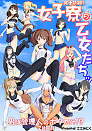 男子禁制！！女子寮の乙女たちッ　男は管理人のボクだけ！？2時間目