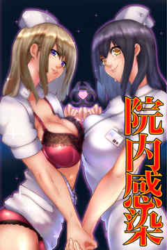 院内感染(フルカラーコミック)