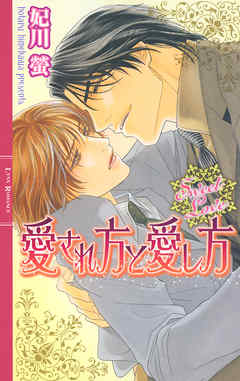 愛され方と愛し方 - 妃川螢/実相寺紫子 - BL(ボーイズラブ)小説・無料試し読みなら、電子書籍・コミックストア ブックライブ