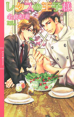 レタスの王子様