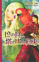 騎士と誓いの花 漫画 無料試し読みなら 電子書籍ストア ブックライブ