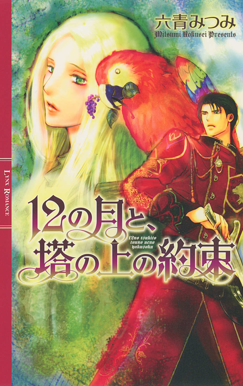 １２の月と 塔の上の約束 六青みつみ 白砂順 漫画 無料試し読みなら 電子書籍ストア ブックライブ