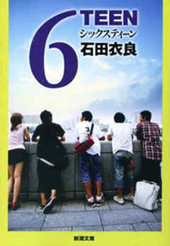 6TEEN - 石田衣良 - 小説・無料試し読みなら、電子書籍・コミックストア ブックライブ