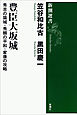 豊臣大坂城―秀吉の築城・秀頼の平和・家康の攻略―