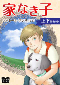 家なき子 上下巻セット - エクトール・アンリ・マロ - 漫画・ラノベ