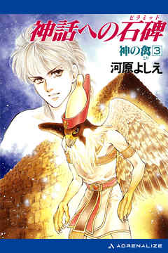 神の禽（３）　神話への石碑（ピラミッド）