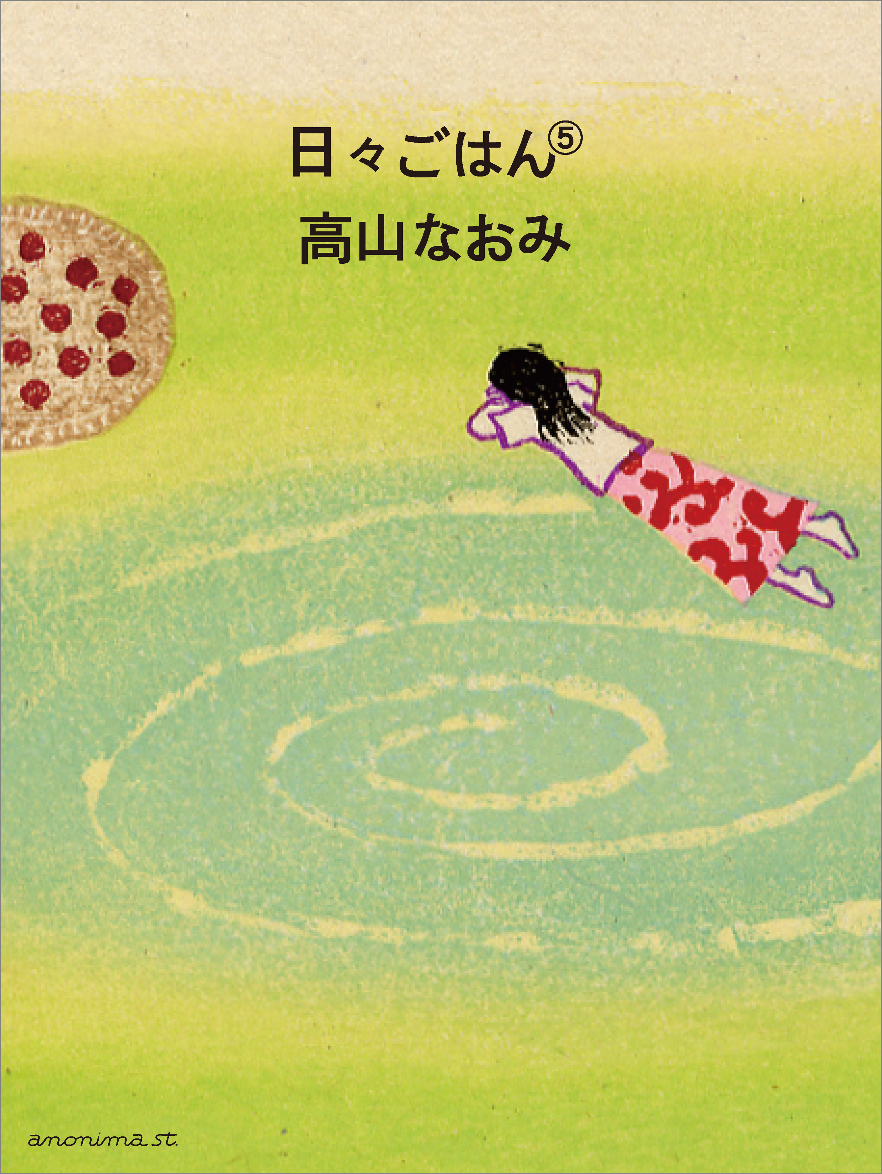 日々ごはん（5） - 高山なおみ - 漫画・ラノベ（小説）・無料試し読み