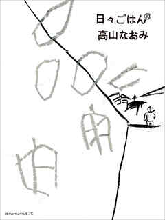日々ごはん（10）