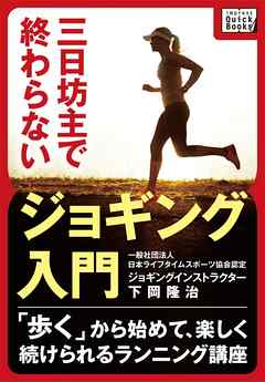 三日坊主で終わらないジョギング入門 ～「歩く」から始めて、楽しく続けられるランニング講座～