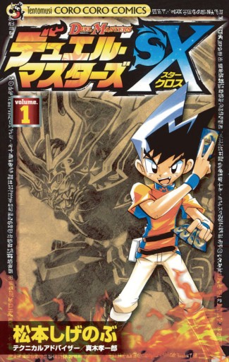 デュエル マスターズｓｘ １ 松本しげのぶ 真木孝一郎 漫画 無料試し読みなら 電子書籍ストア ブックライブ