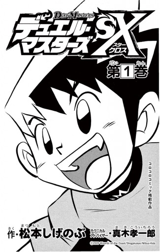 デュエル マスターズｓｘ １ 松本しげのぶ 真木孝一郎 漫画 無料試し読みなら 電子書籍ストア ブックライブ