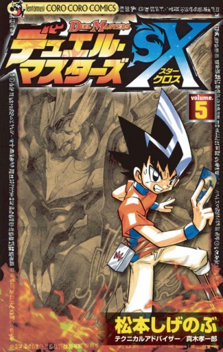 デュエル マスターズｓｘ ５ 松本しげのぶ 真木孝一郎 漫画 無料試し読みなら 電子書籍ストア ブックライブ