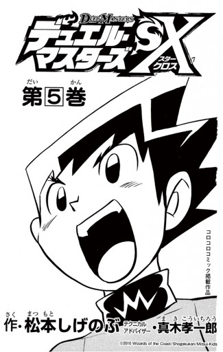 デュエル マスターズｓｘ ５ 漫画 無料試し読みなら 電子書籍ストア ブックライブ