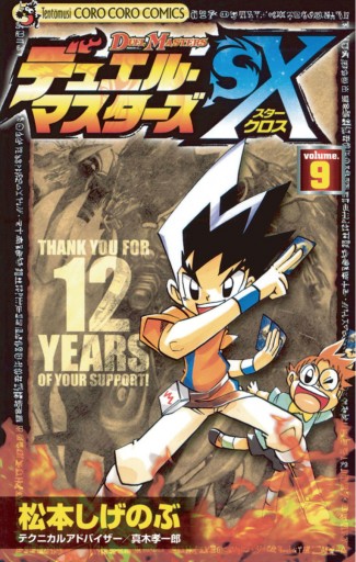 デュエル マスターズｓｘ ９ 最新刊 松本しげのぶ 真木孝一郎 漫画 無料試し読みなら 電子書籍ストア ブックライブ