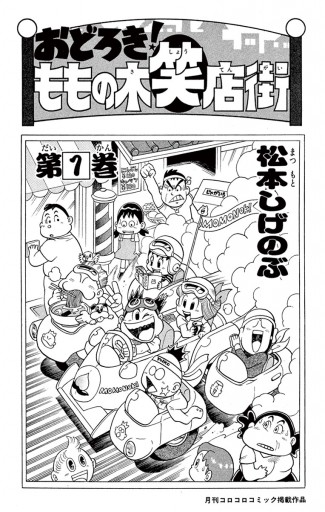 おどろき ももの木笑店街 1 松本しげのぶ 漫画 無料試し読みなら 電子書籍ストア ブックライブ おどろき ももの木笑店街 1 松本しげのぶ 漫画 無料試し読みなら 電子書籍ストア ブックライブ