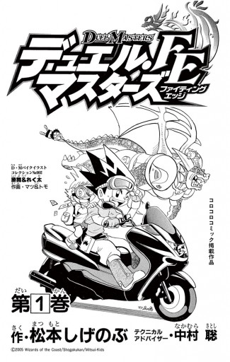 デュエル マスターズ Fe ファイティングエッジ 1 松本しげのぶ 中村聡 漫画 無料試し読みなら 電子書籍ストア ブックライブ デュエル マスターズ Fe ファイティングエッジ 1 松本しげのぶ 中村聡 漫画 無料試し読みなら 電子書籍ストア ブックライブ