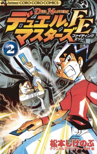 デュエル マスターズ Fe ファイティングエッジ 2 松本しげのぶ 中村聡 漫画 無料試し読みなら 電子書籍ストア ブックライブ