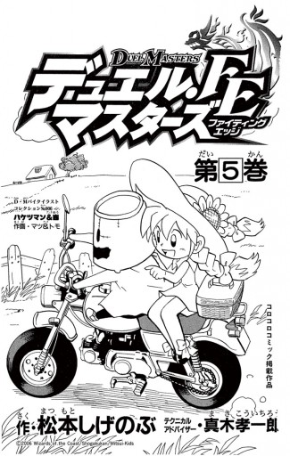 デュエル マスターズ Fe ファイティングエッジ 5 松本しげのぶ 真木孝一郎 漫画 無料試し読みなら 電子書籍ストア ブックライブ デュエル マスターズ Fe ファイティングエッジ 5 松本しげのぶ 真木孝一郎 漫画 無料試し読みなら 電子書籍ストア ブックライブ