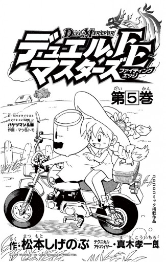 デュエル マスターズ Fe ファイティングエッジ 5 松本しげのぶ 真木孝一郎 漫画 無料試し読みなら 電子書籍ストア ブックライブ