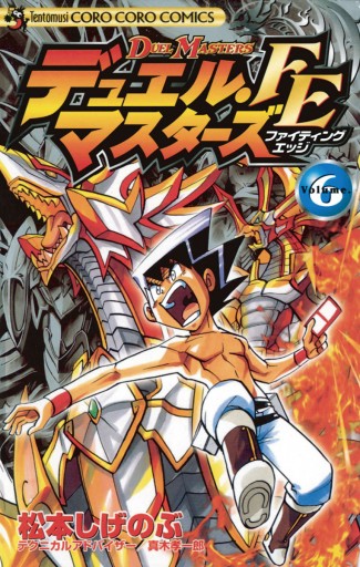 デュエル マスターズ Fe ファイティングエッジ 6 松本しげのぶ 真木孝一郎 漫画 無料試し読みなら 電子書籍ストア ブックライブ デュエル マスターズ Fe ファイティングエッジ 6 松本しげのぶ 真木孝一郎 漫画 無料試し読みなら 電子書籍ストア ブックライブ