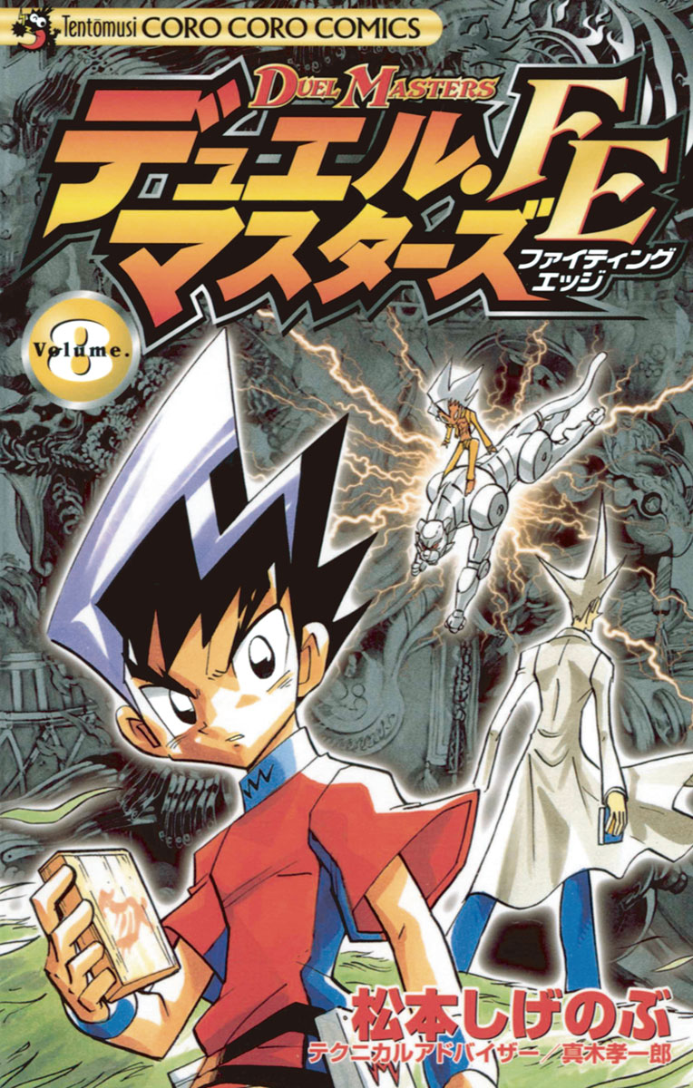 デュエル・マスターズ FE（ファイティングエッジ） 8 - 松本しげのぶ