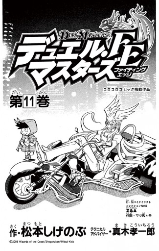 デュエル マスターズ Fe ファイティングエッジ 11 松本しげのぶ 真木孝一郎 漫画 無料試し読みなら 電子書籍ストア ブックライブ デュエル マスターズ Fe ファイティングエッジ 11 松本しげのぶ 真木孝一郎 漫画 無料試し読みなら 電子書籍ストア ブックライブ