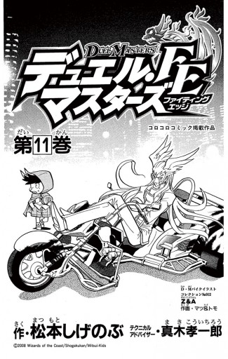 デュエル マスターズ Fe ファイティングエッジ 11 松本しげのぶ 真木孝一郎 漫画 無料試し読みなら 電子書籍ストア ブックライブ