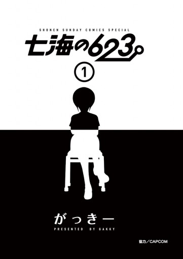 七海の623 １ 漫画 無料試し読みなら 電子書籍ストア ブックライブ