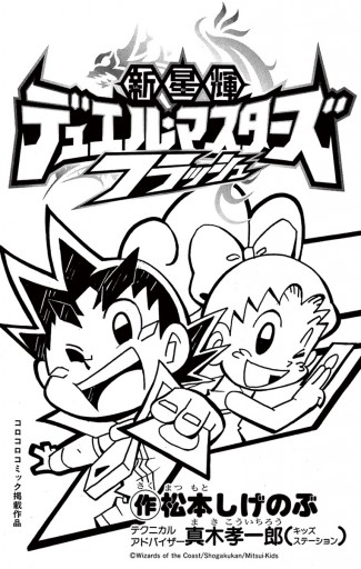 新星輝デュエル マスターズ フラッシュ 1 真木孝一郎 松本しげのぶ 漫画 無料試し読みなら 電子書籍ストア ブックライブ 新星輝デュエル マスターズ フラッシュ 1 真木孝一郎 松本しげのぶ 漫画 無料試し読みなら 電子書籍ストア ブックライブ