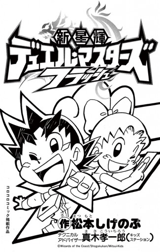 新星輝デュエル マスターズ フラッシュ 1 真木孝一郎 松本しげのぶ 漫画 無料試し読みなら 電子書籍ストア ブックライブ