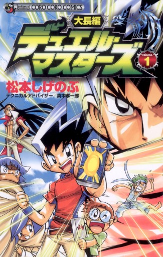 大長編デュエル マスターズ １ 真木孝一郎 松本しげのぶ 漫画 無料試し読みなら 電子書籍ストア ブックライブ