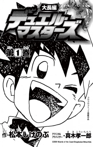 大長編デュエル マスターズ １ 漫画 無料試し読みなら 電子書籍ストア ブックライブ