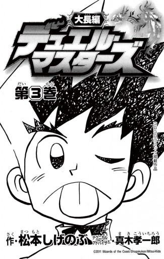 大長編デュエル・マスターズ ３（最新刊） - 松本しげのぶ - 漫画 ...