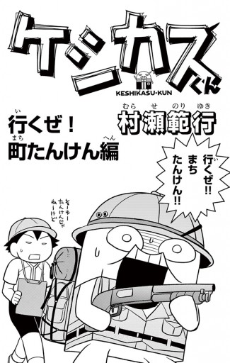 ケシカスくん 行くぜ 町たんけん編 村瀬範行 漫画 無料試し読みなら 電子書籍ストア ブックライブ ケシカスくん 行くぜ 町たんけん編 村瀬範行 漫画 無料試し読みなら 電子書籍ストア ブックライブ
