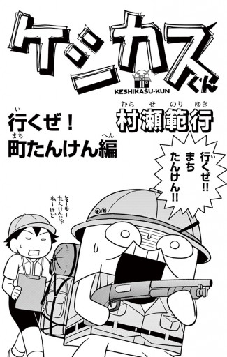 ケシカスくん 行くぜ 町たんけん編 村瀬範行 漫画 無料試し読みなら 電子書籍ストア ブックライブ