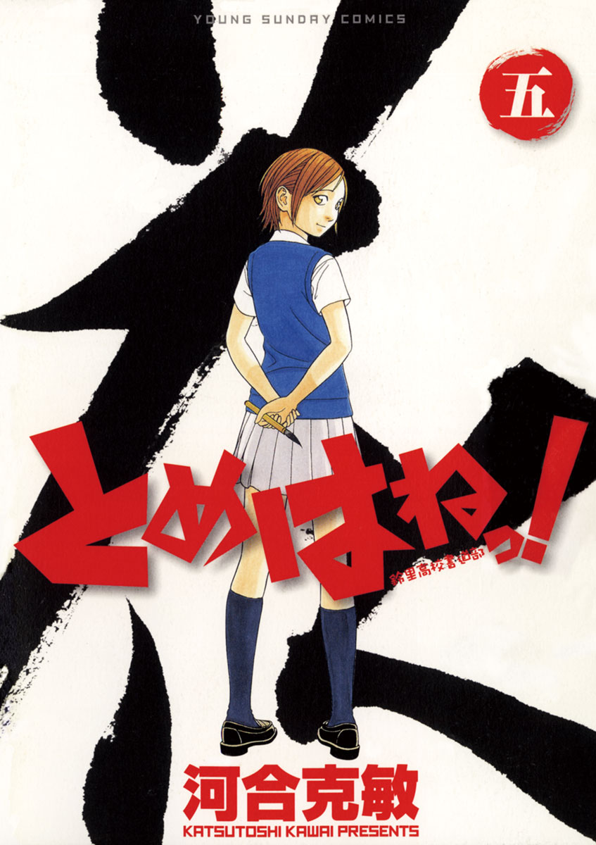 とめはねっ！ 鈴里高校書道部 5 - 河合克敏 - 少年マンガ・無料試し 