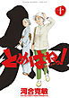 とめはねっ！　鈴里高校書道部 １０
