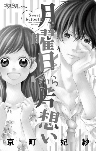 月曜日から片想い 漫画 無料試し読みなら 電子書籍ストア ブックライブ 月曜日から片想い 漫画 無料試し読みなら 電子書籍ストア ブックライブ