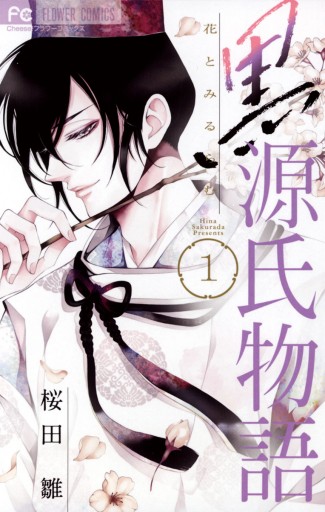 黒源氏物語 1 漫画 無料試し読みなら 電子書籍ストア ブックライブ 黒源氏物語 1 漫画 無料試し読みなら 電子書籍ストア ブックライブ