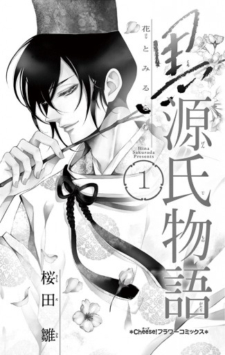 黒源氏物語 １ 桜田雛 漫画 無料試し読みなら 電子書籍ストア ブックライブ