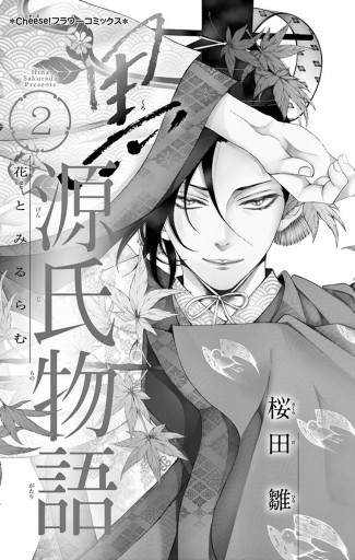 黒源氏物語 ２ - 桜田雛 - 漫画・ラノベ（小説）・無料試し読みなら