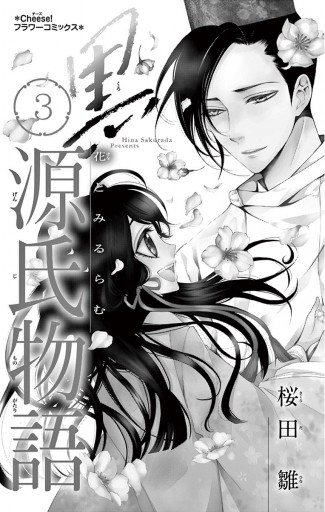 黒源氏物語 ３ 最新刊 漫画 無料試し読みなら 電子書籍ストア ブックライブ