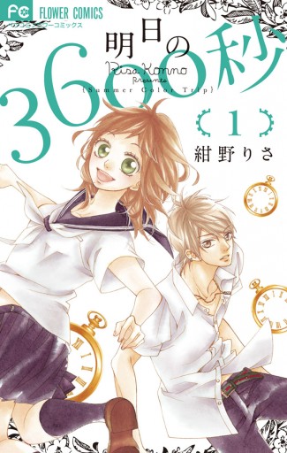 明日の3600秒 １ - 紺野りさ - 漫画・ラノベ（小説）・無料試し読み