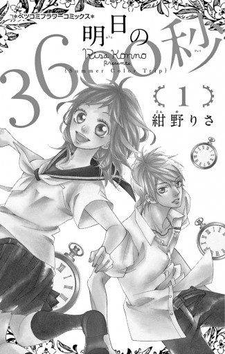 明日の3600秒 １ - 紺野りさ - 漫画・ラノベ（小説）・無料試し読み