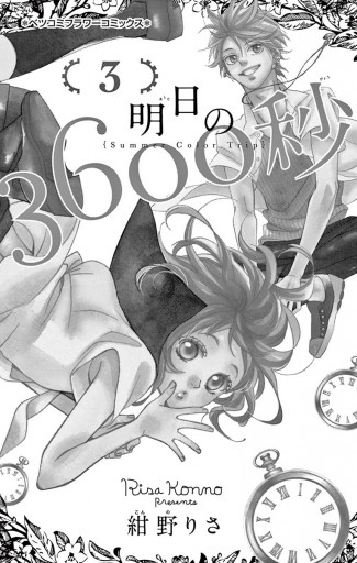 明日の3600秒 3 紺野りさ 漫画 無料試し読みなら 電子書籍ストア ブックライブ 明日の3600秒 3 紺野りさ 漫画 無料試し読みなら 電子書籍ストア ブックライブ