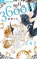 明日の3600秒 4