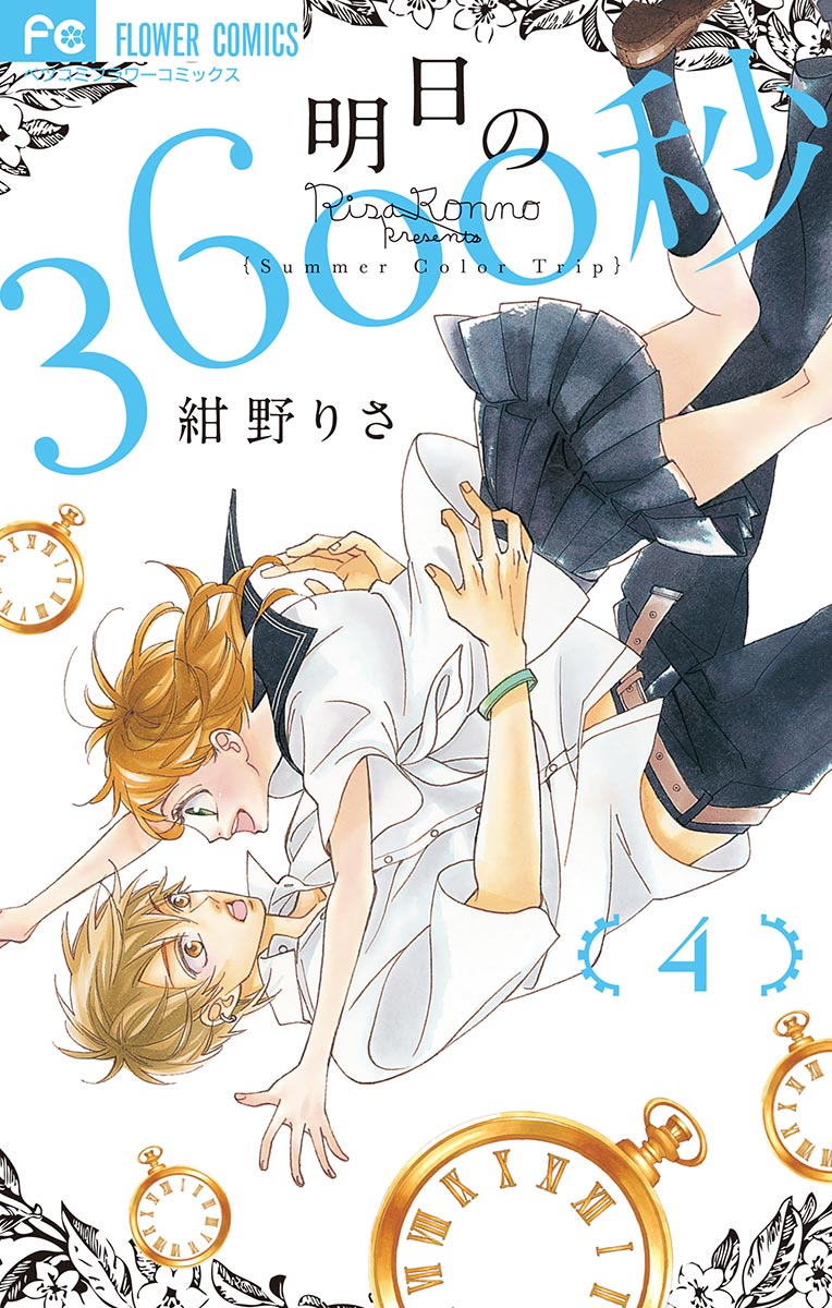 明日の3600秒 4（最新刊） - 紺野りさ - 漫画・ラノベ（小説）・無料